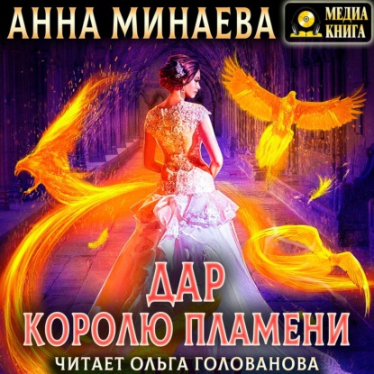 Дар королю пламени - Анна Минаева