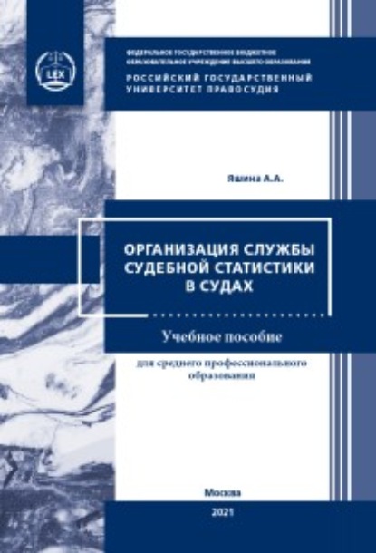 Организация службы судебной статистики в судах - А. А. Яшина