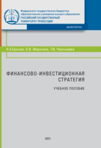 Финансово-инвестиционная стратегия - Н. А. Ершова