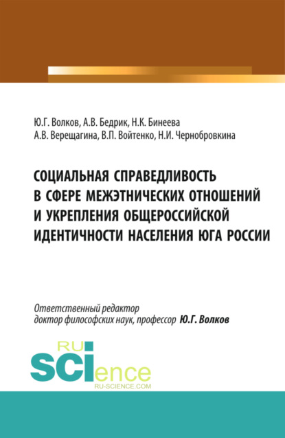 Социальная справедливость в сфере межэтнических отношений и укрепления общероссийской идентичности населения юга России. (Бакалавриат, Магистратура). Монография. - Юрий Григорьевич Волков