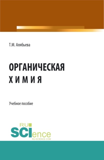 Органическая химия. (Бакалавриат). Учебное пособие. - Татьяна Михайловна Алябьева