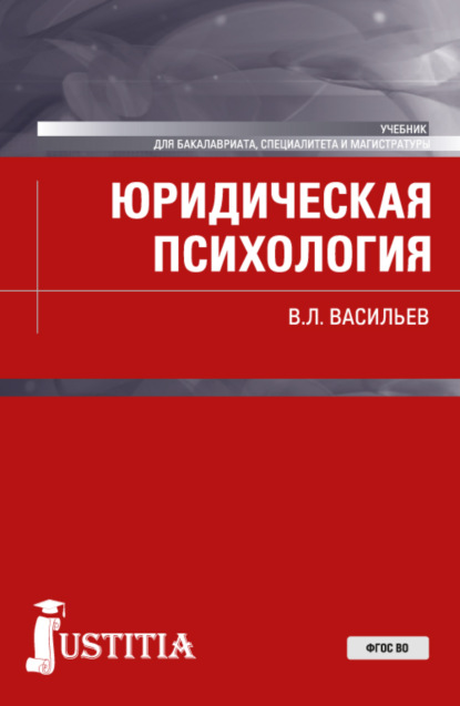 Юридическая психология. (Бакалавриат, Магистратура). Учебник. — Владислав Леонидович Васильев