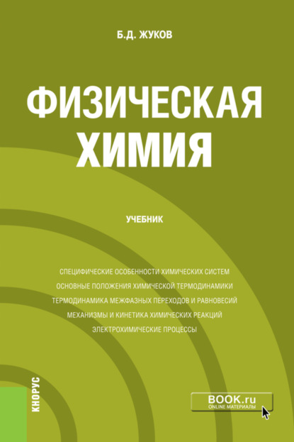 Физическая химия. (Бакалавриат, Магистратура). Учебник. — Борис Дмитриевич Жуков