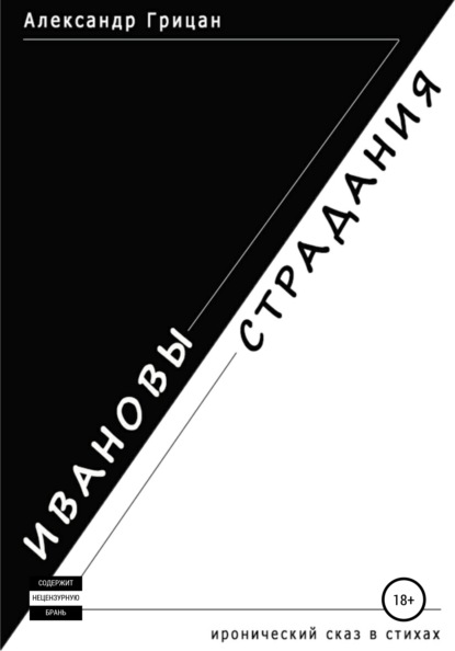 Ивановы страдания — Александр Грицан