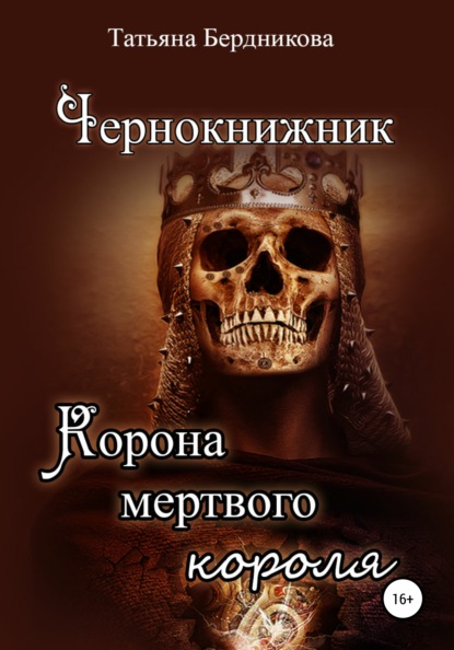 Чернокнижник. Корона мертвого короля — Татьяна Андреевна Бердникова