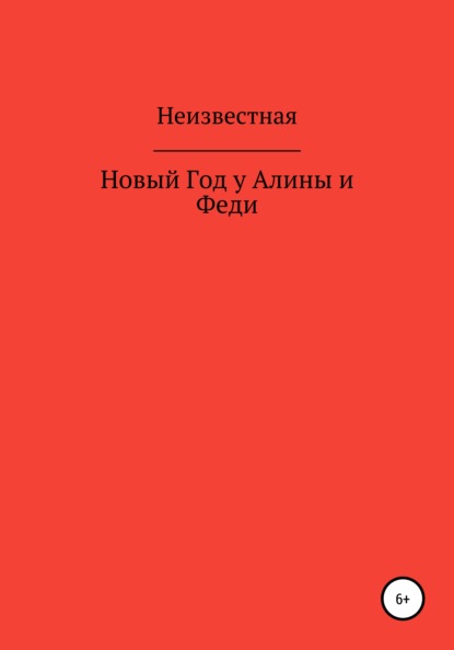 Новый год у Алины и Феди — Наталья Михайловна Неизвестная