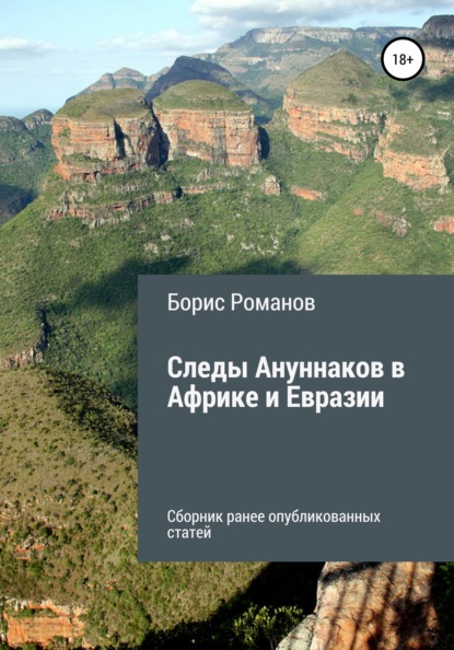 Следы Ануннаков в Африке и Евразии - Борис Романов