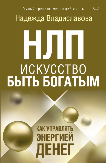 НЛП. Искусство быть богатым. Как управлять энергией денег — Надежда Владиславова