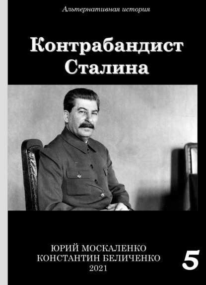 Контрабандист Сталина Книга 5 — Юрий Москаленко