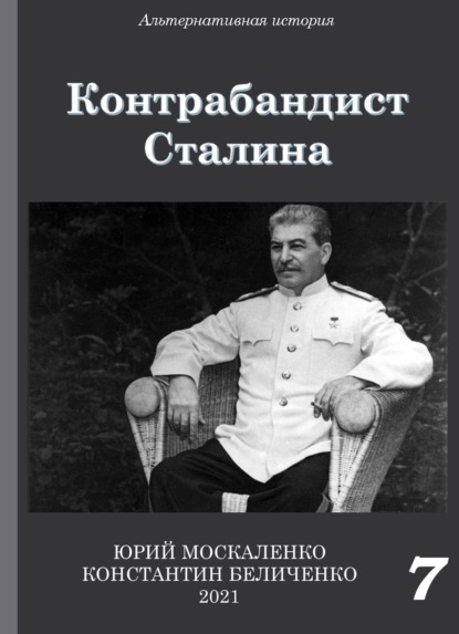 Контрабандист Сталина Книга 7 — Юрий Москаленко