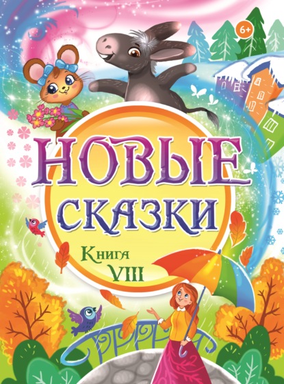 Новые сказки. Книга VIII — Сборник