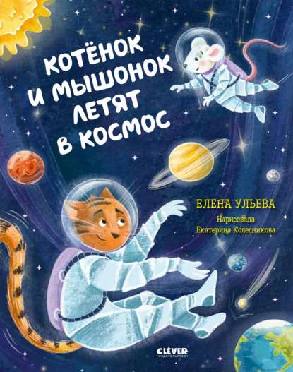 Котёнок и мышонок летят в космос - Елена Ульева