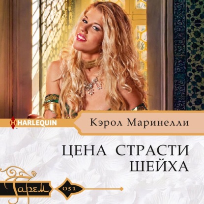 Цена страсти шейха — Кэрол Маринелли