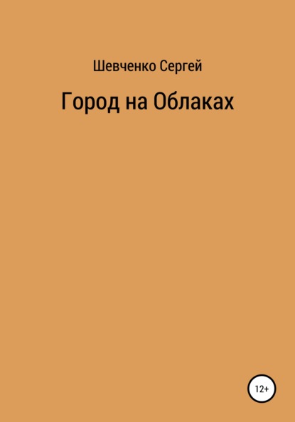 Город на облаках - Сергей Константинович Шевченко