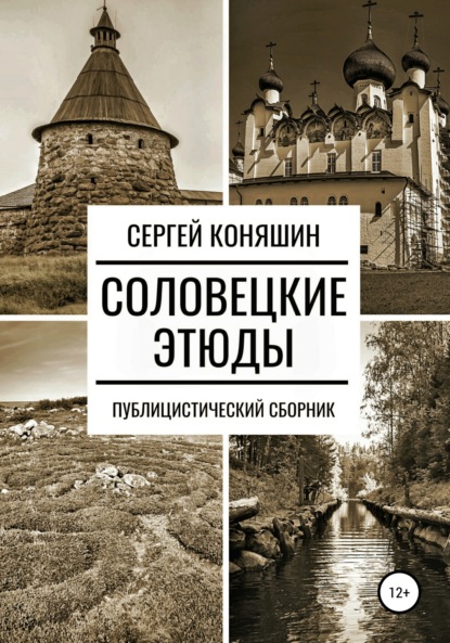 Соловецкие этюды - Сергей Сергеевич Коняшин