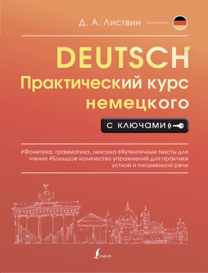 Практический курс немецкого с ключами — Д. А. Листвин