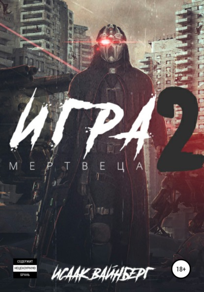 Игра Мертвеца 2 - Исаак Вайнберг