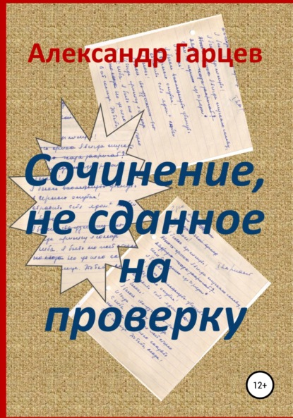 Сочинение, не сданное на проверку — Александр Гарцев