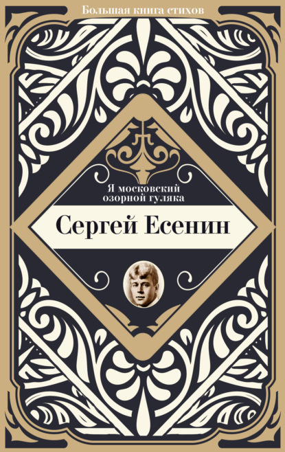 Я московский озорной гуляка — Сергей Есенин