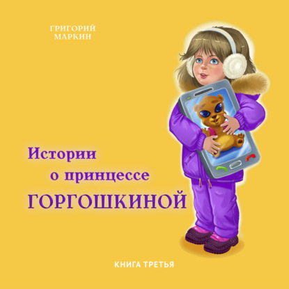 Истории о принцессе Горгошкиной. Книга третья - Григорий Маркин