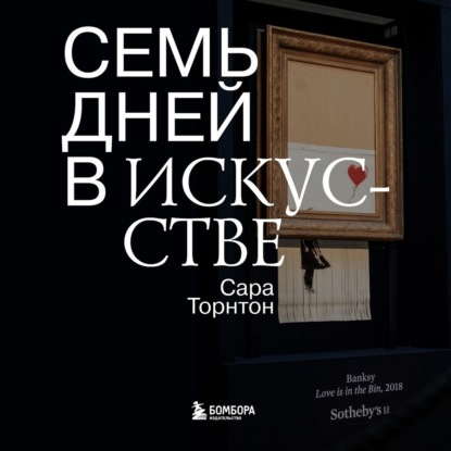 Семь дней в искусстве — Сара Торнтон