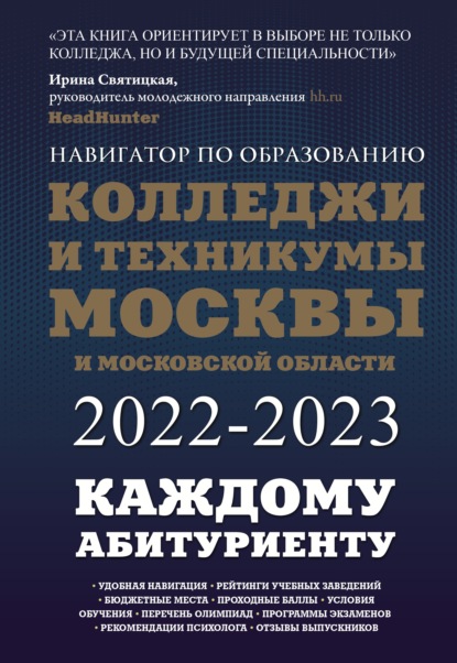 Колледжи и техникумы Москвы и Московской области. Навигатор по образованию 2022-2023 - Инга Кузнецова