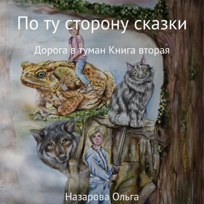 По ту сторону сказки. Дорога в туман — Ольга Станиславовна Назарова