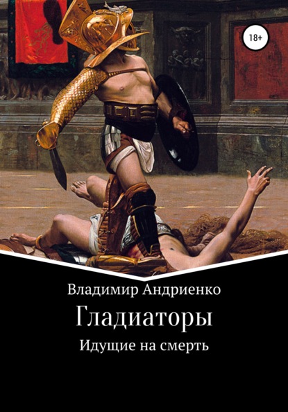 Гладиаторы: Идущие на смерть - Владимир Александрович Андриенко