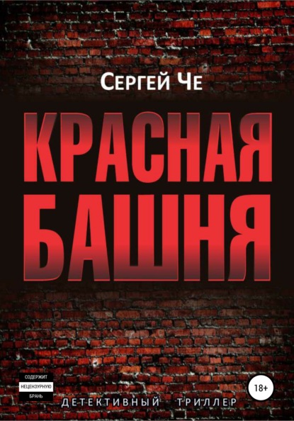 Красная башня - Сергей Че