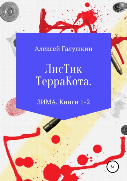 Листик Терракота. ЗИМА. Книги 1-2 - Алексей Владимирович Галушкин