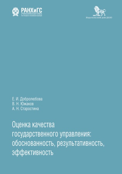 Оценка качества государственного управления: обоснованность, результативность, эффективность — Е. И. Добролюбова