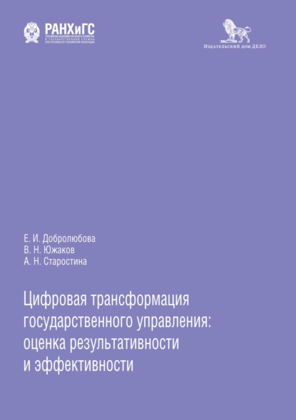 Цифровая трансформация государственного управления: оценка результативности и эффективности - Е. И. Добролюбова