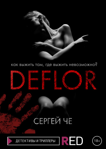 Deflor — Сергей Че