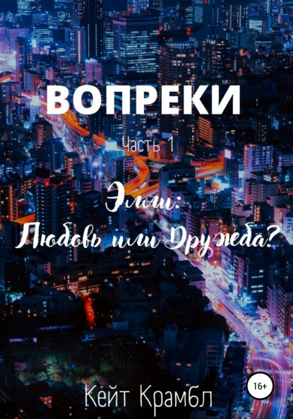 Вопреки. Часть 1. Элли: Любовь или Дружба? - Кейт Крамбл