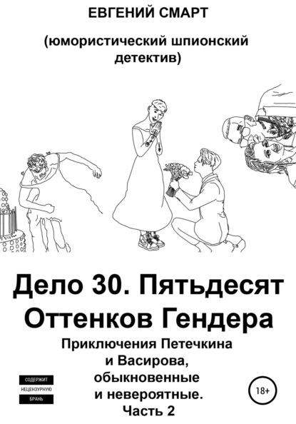 Дело 30. Пятьдесят Оттенков Гендера. Приключения Петечкина и Васирова, обыкновенные и невероятные (юмористический шпионский детектив). Часть 2 — Евгений Смарт