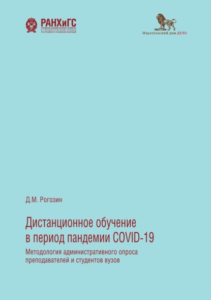 Дистанционное обучение в период пандемии COVID-19. Методология административного опроса преподавателей и студентов вузов - Д. М. Рогозин