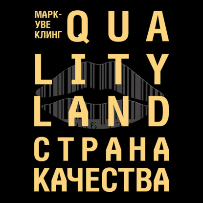 Страна Качества. Qualityland - Марк-Уве Клинг