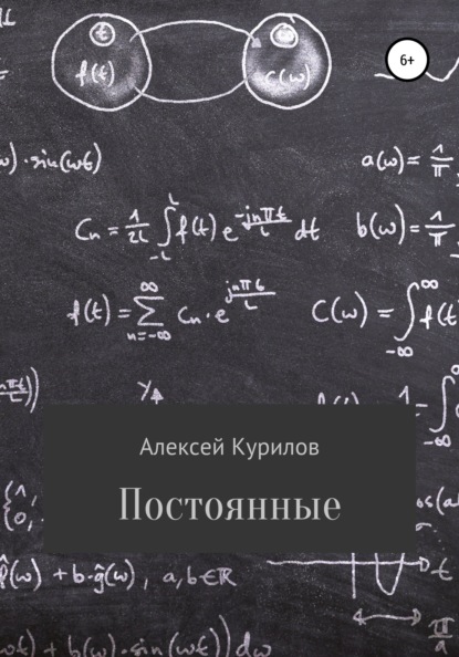 Постоянные — Алексей Курилов