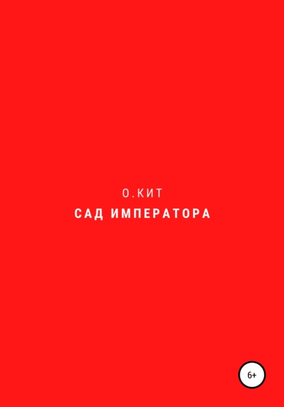 Сад императора — О.Кит