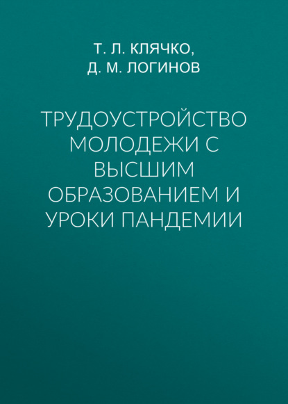 Трудоустройство молодежи с высшим образованием и уроки пандемии - Т. Л. Клячко