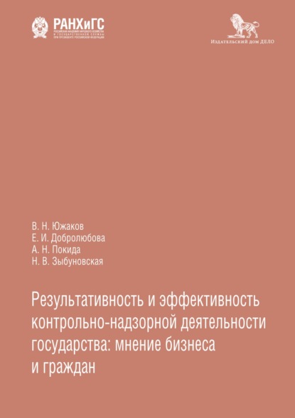 Результативность и эффективность контрольно-надзорной деятельности государства: мнение бизнеса и граждан — Е. И. Добролюбова