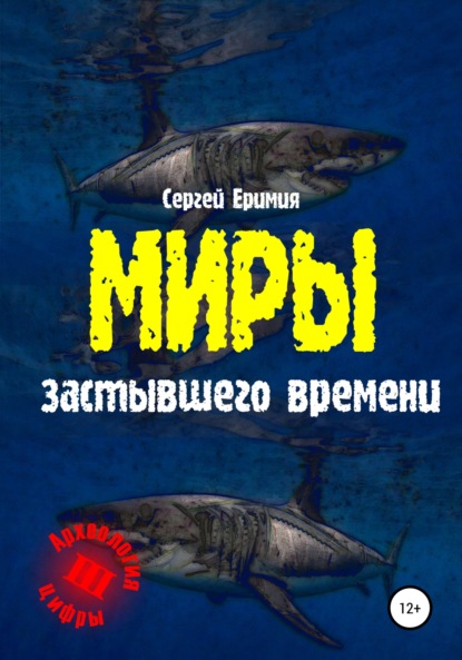 Миры застывшего времени — Сергей Владимирович Еримия