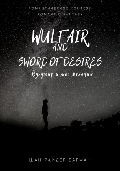 Wulfair and sword of desires / Вулфаир и меч желаний. Romantic fantasy / Романтическое фэнтези - Шан Райдер Багман