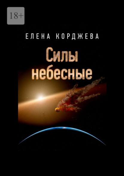 Силы небесные — Елена Корджева