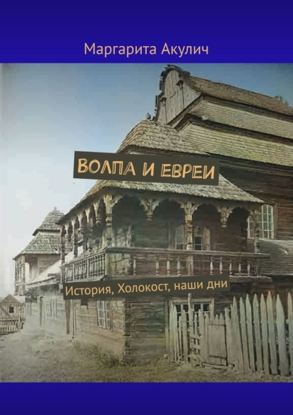 Волпа и евреи. История, Холокост, наши дни — Маргарита Акулич