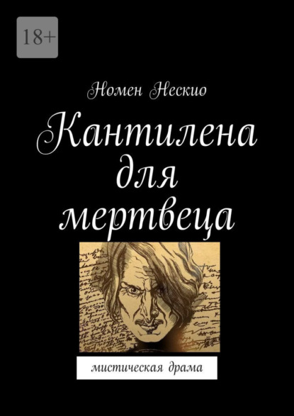 Кантилена для мертвеца. Мистическая драма — Номен Нескио