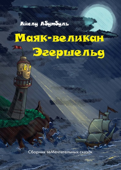 Маяк-великан Эгершельд, или Сборник заМечтательных сказок - Айслу Абутбуль