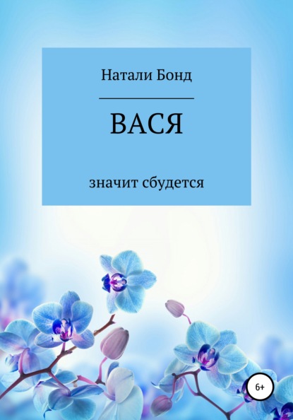 Вася — Натали Бонд