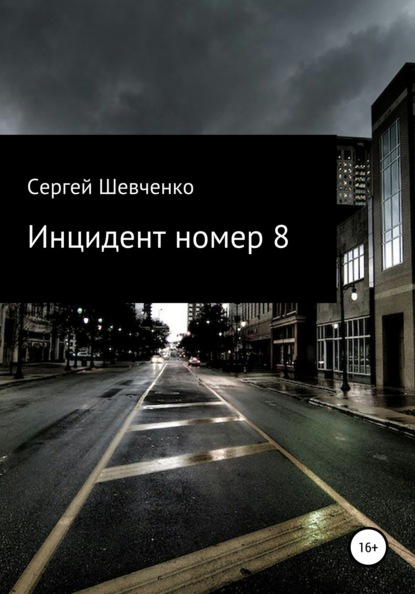 Инцидент номер 8 — Сергей Константинович Шевченко