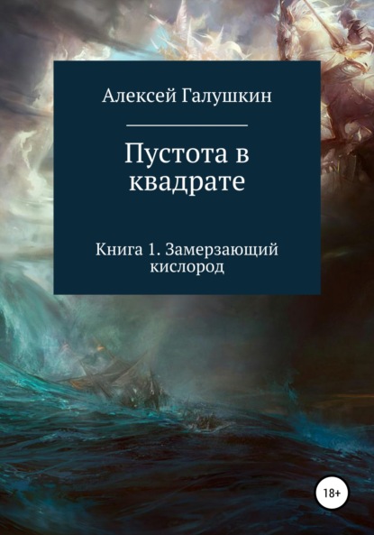 Пустота в квадрате. Книга 1. Замерзающий кислород — Алексей Владимирович Галушкин